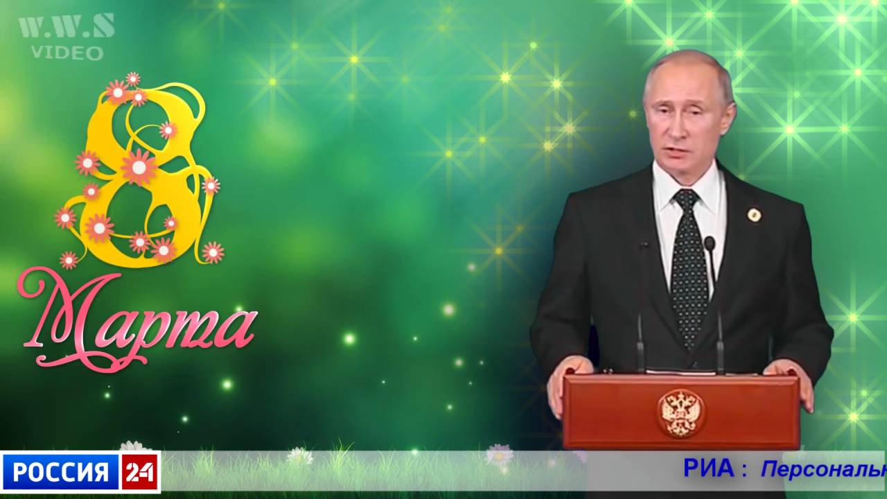 Поздравление Путина С 8