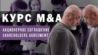 Курс M&amp;A - SHA или Акционерное соглашение
