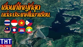 เขื่อนที่ใหญ่ที่สุดแต่ละประเทศอาเซียน [8ประเทศ] The largest dam in each ASEAN country