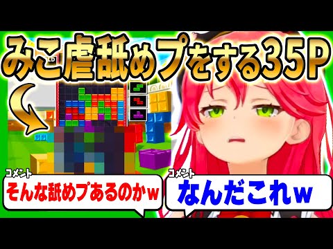 【みこ虐】とんでもない方法で舐めプしてくる35Pにボコボコにされるみこちｗｗｗ【ホロライブ/さくらみこ/切り抜き/ぷよテト2】