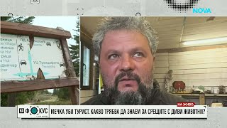 Какви са причините за смъртоносната среща между мъж и мечки във Витоша? | 17 май 2026