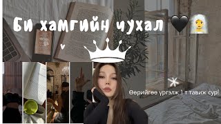 Өөрийгөө хайрлаж сурах 🧖‍♀️🖤 (Self love, Self care)