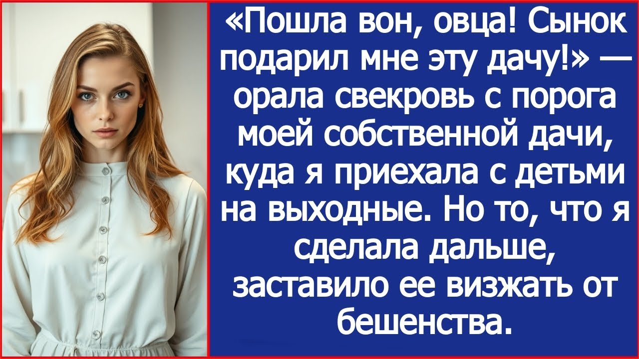 «Пошла вон! Сынок подарил мне эту дачу!» — орала свекровь с порога моей собственной дачи.