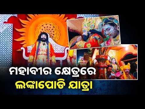 ୨୨୪ ବର୍ଷ ଧରି ପ୍ରାଚୀନ ଲୋକକଳାକୁ ବଞ୍ଚାଇ ରଖିଛି ଲଙ୍କାପୋଡି ଯାତ୍ରା, ଯୋଗଦେଲେ ହଜାର ହଜାର ଦର୍ଶକ