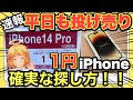 【平日もやってた】iPhone14Proを1円購入⁉️✨投げ売り施策をどこでやっているのか探し方教えます✨【docomo/au/SoftBank/家電量販店/ばらまき/14無印/14Plus/一括】