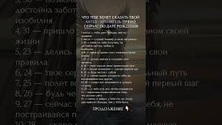 Что тебе хочет сказать твой ангел хранитель прямо сейчас?  #нумерология #психология #матрицасудьбы