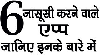 जासूसी के लिए हो रहा इन 6 ऐप्स का इस्तेमाल, किसी भी फोन को किया जा सकता है screenshot 5