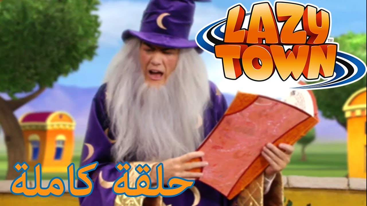 ⁣ليزي تاون | ساحر Lazytown | فيلم كرتون HD