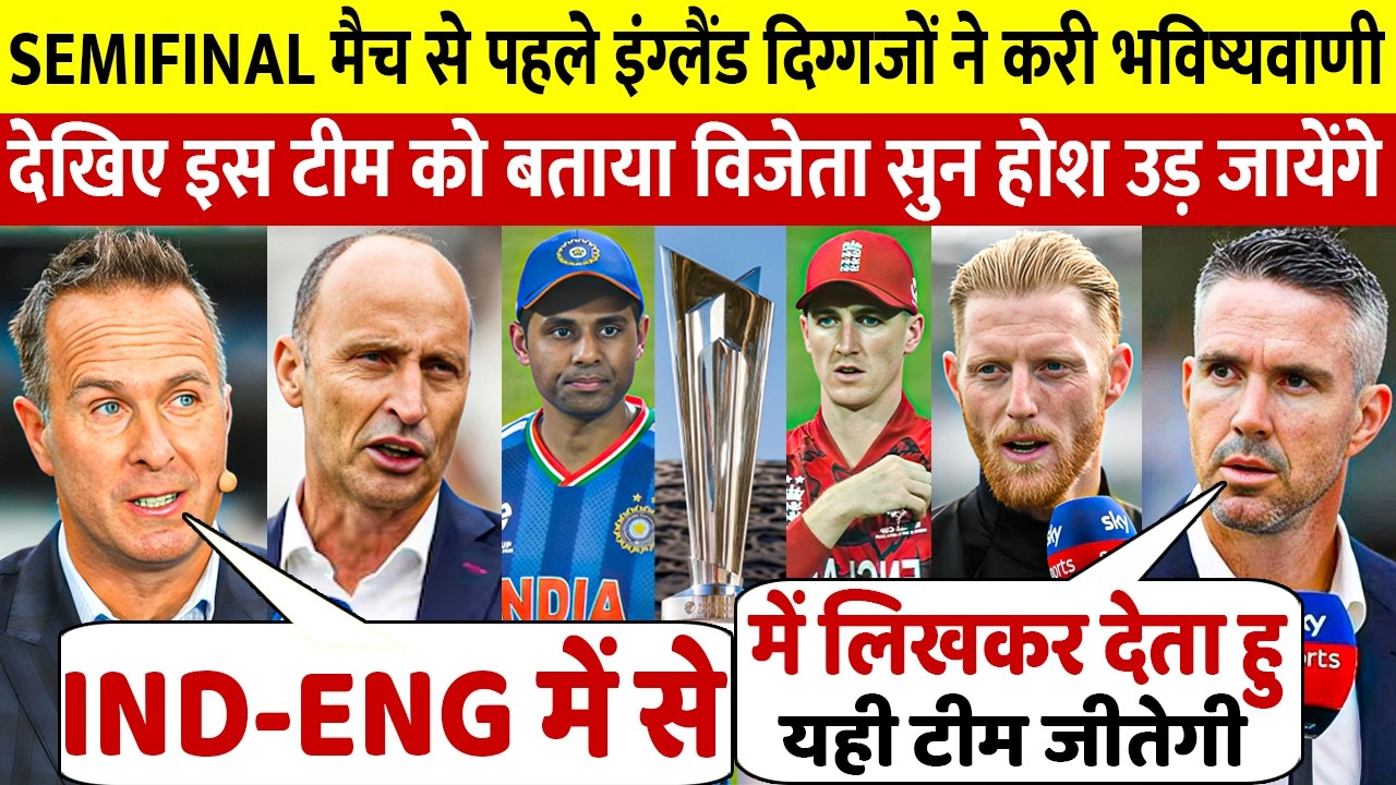 India Eng Semifinal को लेकर देखिए कैसे England दिग्गजों ने करी भविष्यवाणी इस टीम को बताया विजेता