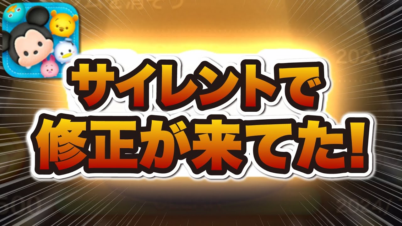 【ツムツム速報】まさかのサイレント修正が来ていた件w wこれで快適になる！！