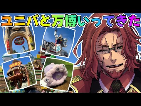 【雑談】ユニバと万博に行ってきたぞ！おじさんVtuberの雑談【Vtuber】