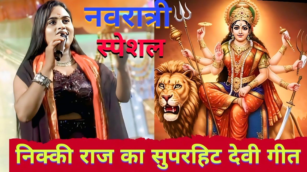 #bhakti दुर्गा माई हो कहा गईले राजाजी हमार | Nikki Raj New Stage Show ...