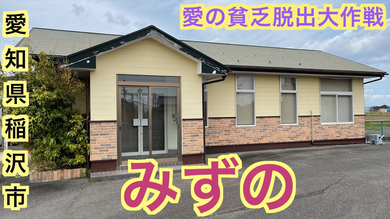 みずの 0138 愛の貧乏脱出大作戦でtv地上波放送された Youtube みずの 0138 愛の貧乏脱出大作戦でtv地上波放送された Youtube