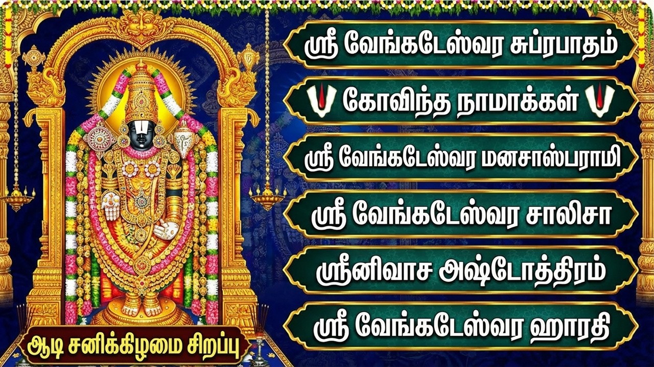 Saturday Special Perumal Bakthi Padalgal | Lord Venkateswara Tamil Bhakti Songs