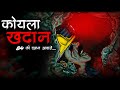    koyla khadan  dodo tv horror story in hindi  bhoot ki kahani  spine chilling