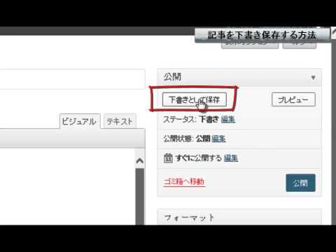 ワードプレスで記事を下書きとして保存する方法