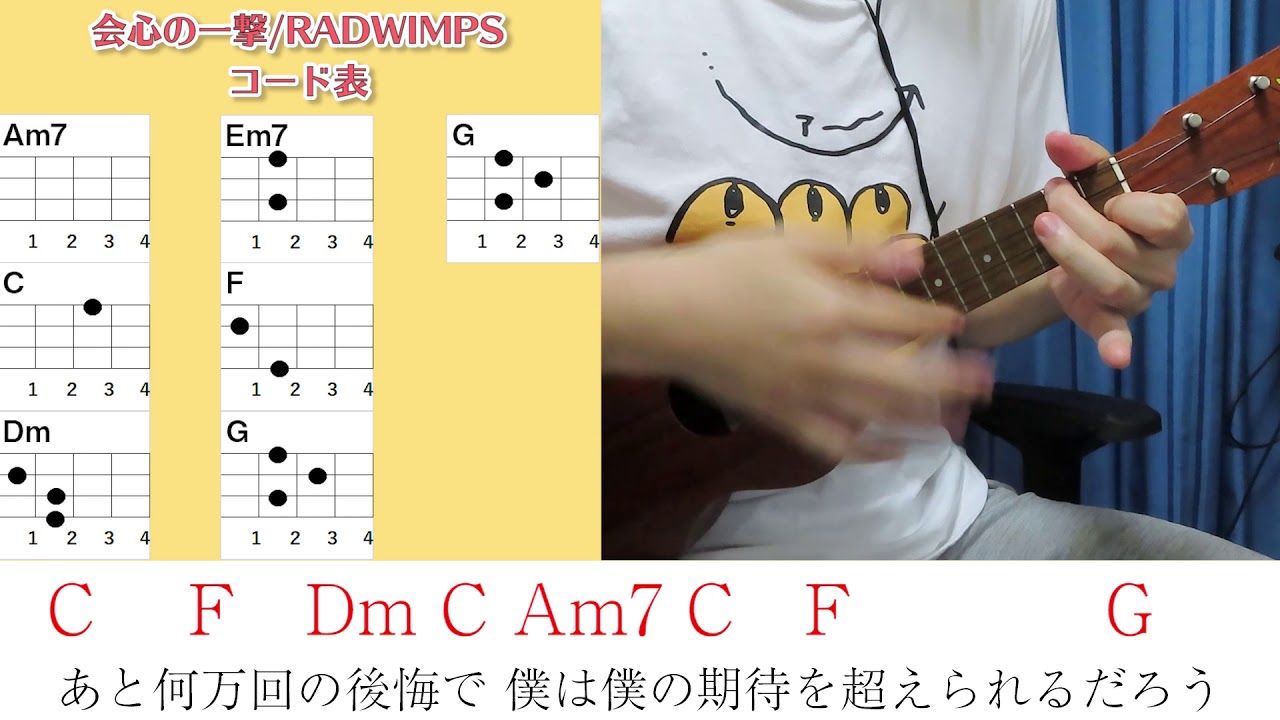 コード表付き 会心の一撃 Radwimps ウクレレ弾き語り キー C 原曲キーから 1下げ 毎日投稿85日目 年4月23日スタート Youtube