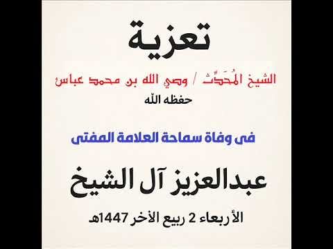 عزاء العلامة وصي الله بن محمد عباس في سماحة العلامة المفتي عبد العزيز آل الشيخ رحمه الله