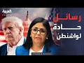 لسنا خاضعين لكم.. رئيسة فنزويلا المؤقتة توجه رسالة حادة إلى أميركا