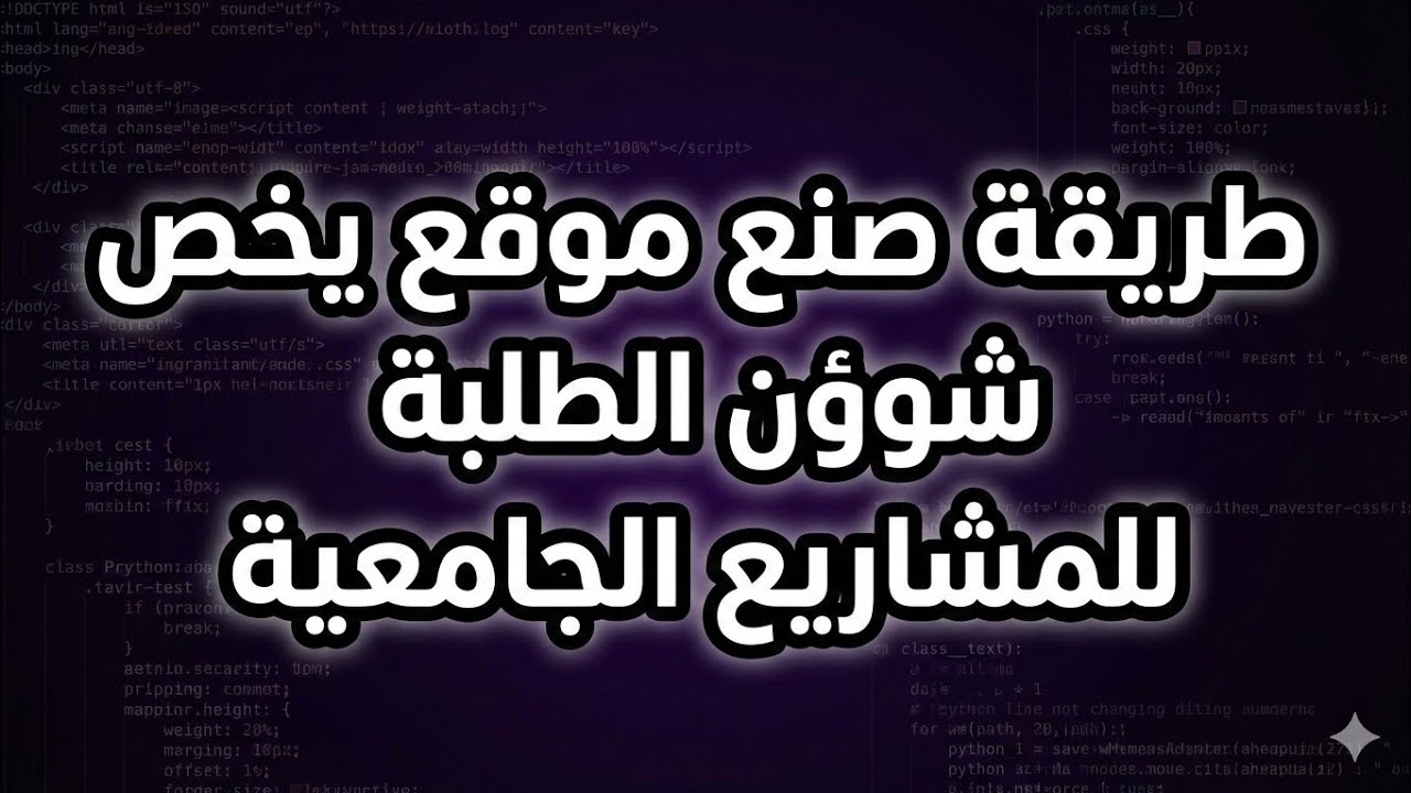 شرح طريقه انشاء موقع يخص ادارة الجامعه ... بـ مكتبه flask + لغة python , html , css