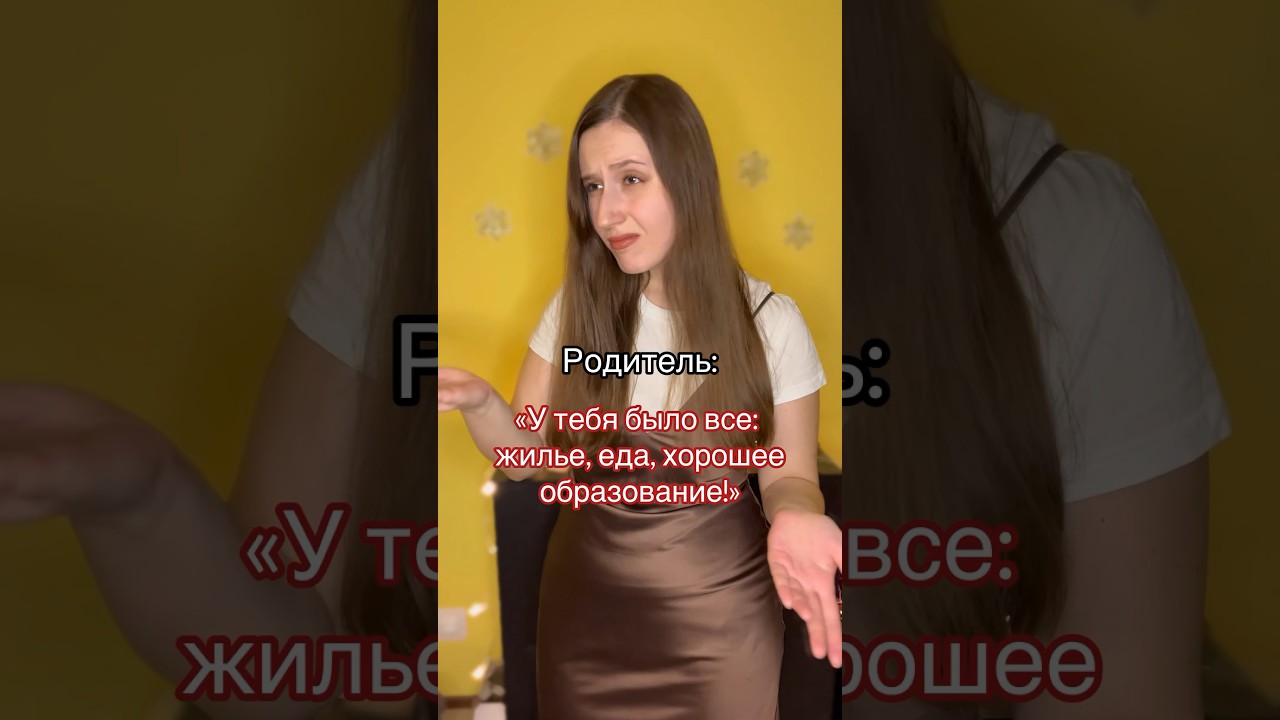 Повзрослевший ребенок: «В детстве не все мои потребности были удовлетворены»