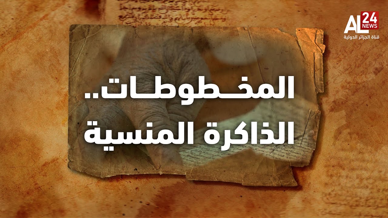 وثائقي | المخطوطات ..الذاكرة المنسية