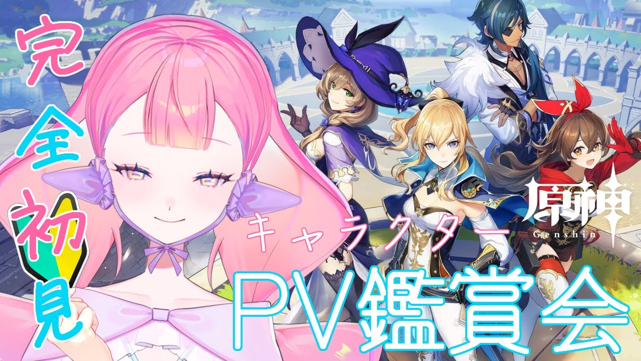 〚 #原神 / #PV鑑賞 〛完全初見🔰 キャラクターPV鑑賞会_01〚 HaL /#新人VTuber 〛