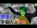 科学的に考える「宇宙人が地球に来る目的」とは?【エイリアン1】#22