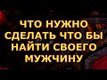 ЧТО НУЖНО СДЕЛАТЬ ЧТО БЫ НАЙТИ СВОЕГО МУЖЧИНУ гадания карты таро онлайн на любовь