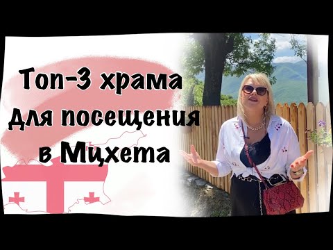 ТОП - 3 храма для посещения в  Мцхета.