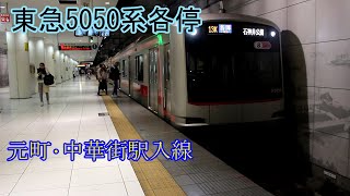 【鉄道動画】261 東急5050系各停石神井公園行き 元町･中華街駅入線