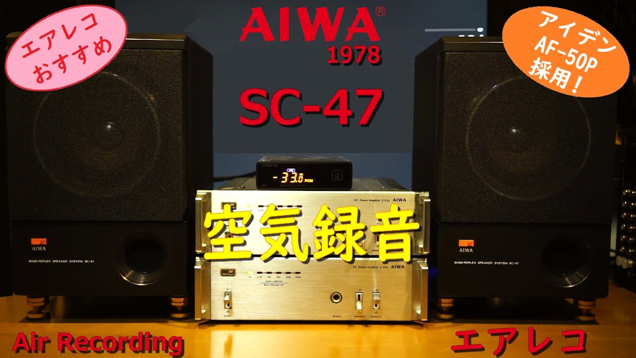 ★☆AIWA SC-45 スピーカーペア音出し確認済みです