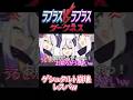 ラプラスvsラプラスvsダークネス