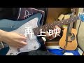 【米津玄師】再上映 (Guitar Cover)