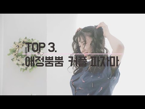 애정뿜뿜 커플 파자마 TOP3 대공개! [김우현x비나정_란제리 연구소 19회]