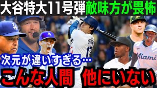 【大谷翔平】3戦連発！特大11号で本塁打ランク単独トップ！「こんな衝撃見たことない…」異次元の活躍に敵味方が絶賛！復帰を目指すエース右腕を援護！チームは再び大型連勝へ【海外の反応/大谷翔平】