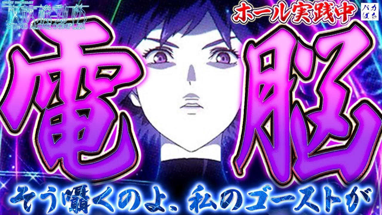【メガコンコルド1177岡崎インター店】初来店&初W来店！ノリ打ちでがまだすばい！【L攻殻機動隊】