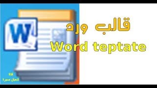 word template-طريقة عمل قالب فى الورد للمبتدئين لتسهيل  عملك