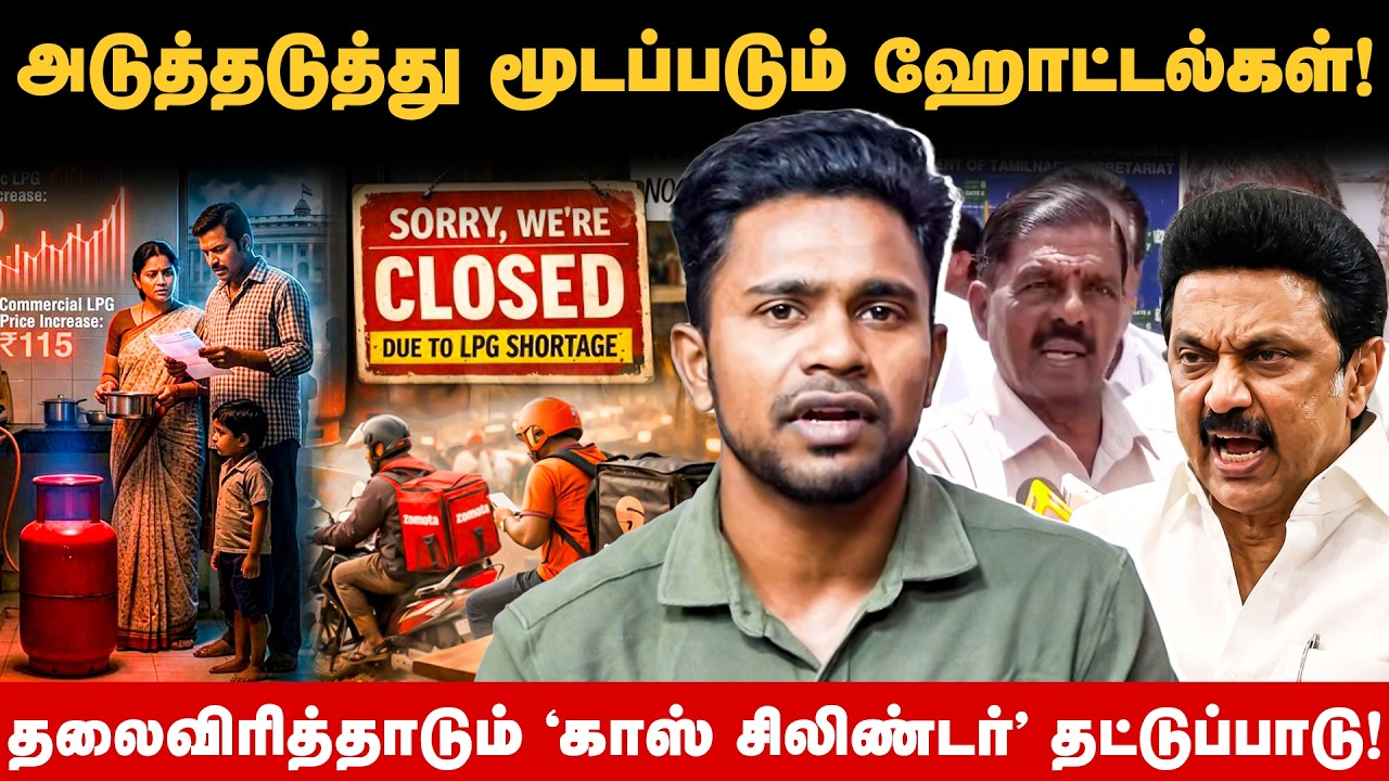 அடுத்த இரண்டு நாட்களில் அனைத்து ஹோட்டல்களும் மூடப்படும் அபாயம்! | LPG GAS SHORTAGE | TN HOTELS