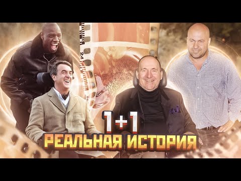 1+1. КАК ЖИВУТ РЕАЛЬНЫЕ ГЕРОИ ФИЛЬМА?