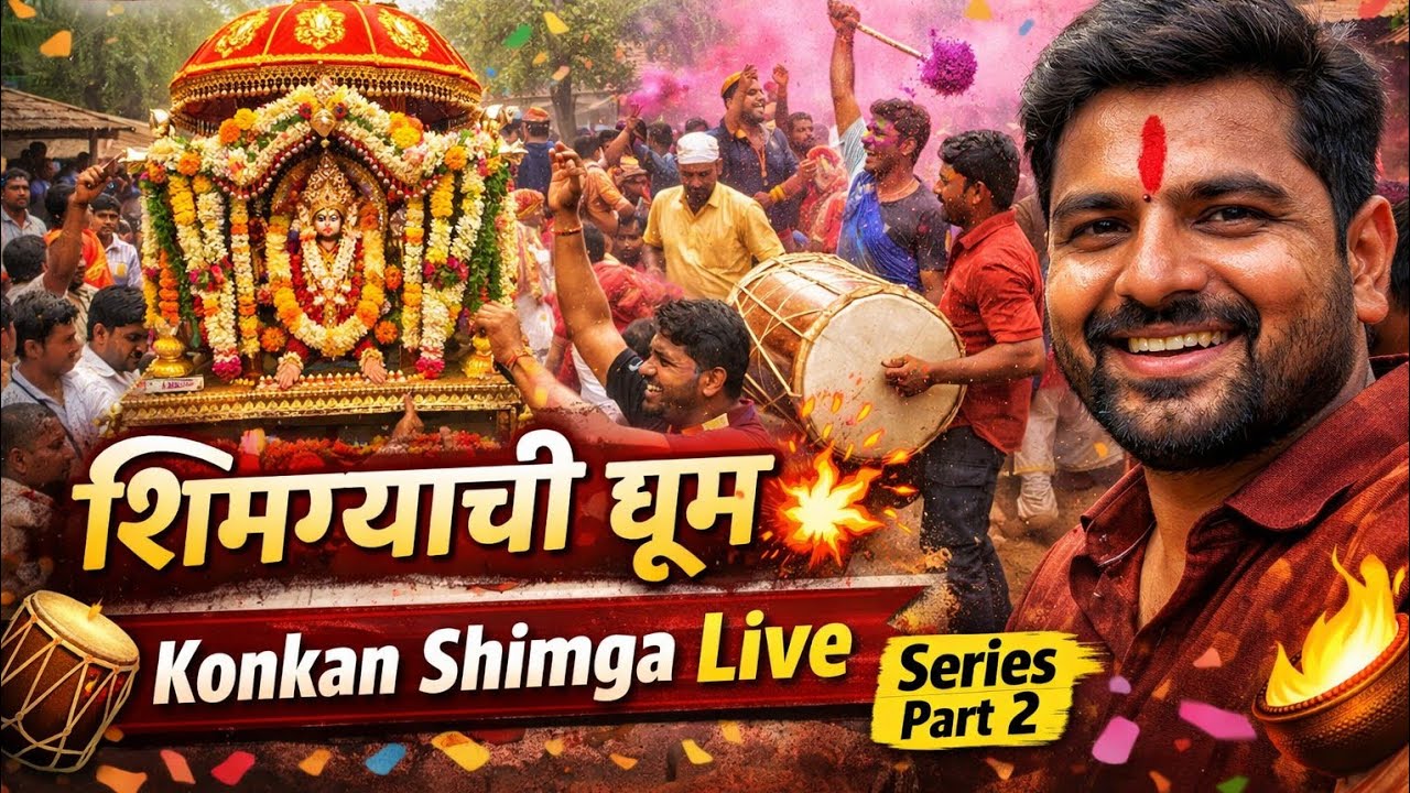 कोकणातला शिमगा 🔥 गावात पालखी आगमन | शिमगा कोकणातला | Konkan Shimga Festival Part 2
