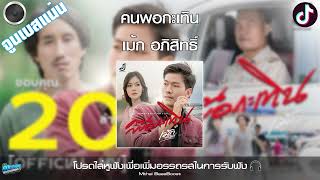 คนพอกะเทิน - เม้ก อภิสิทธิ์ ( จอนนี่มิวสิค ) จูนเพิ่มเบสแน่นๆ BassBoost 320kbps | Tiktok