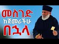 መስገድ ከጀመራችሁ በኋላ መጠንቀቅ ያለባችሁ ነገር መምህር ግርማ ወንድሙ የህይወት ገጠመኝ መምህር ተስፋዬ መስገድ ከጀመራችሁ በኋላ መጠንቀቅ ያለባችሁ ነገር መምህር ግርማ ወንድሙ የህይወት ገጠመኝ መምህር ተስፋዬ
