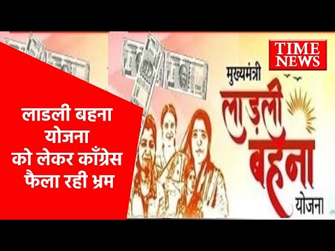 भाजपा नेताओ का आरोप लाडली बहना योजना को लेकर काँग्रेस फैला रही भ्रम