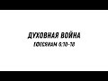 Духовная война - Ефесянам 6:10-18 | Валерий Гайдайчук