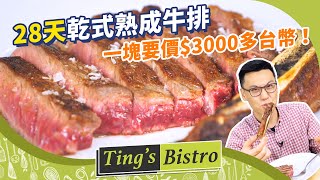 懂吃！陳重光挑戰我完美煎出一塊要價$3000多台幣「28天乾式 ... 