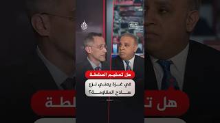 نقاش الساعة - هل تسليم السلطة في غزة يعني نزع سلاح المقاومة؟