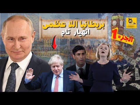 انهيار بريطانيا العظمى على مر التاريخ ليز تراس و الضربة القاضية الجزء الاول أخبار المرجع كريم