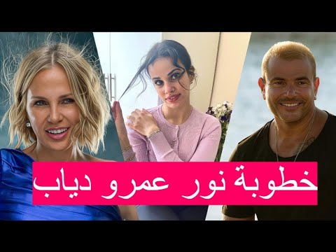 رقصوا ادام التورتة خطوبة نور عمرو دياب من فنان وسيم شاب وسر غياب والدتها شيرين رضا عن الحضور 