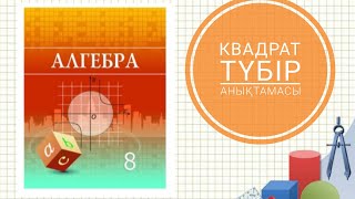 картинка: 1.1 Квадрат түбір анықтамасы